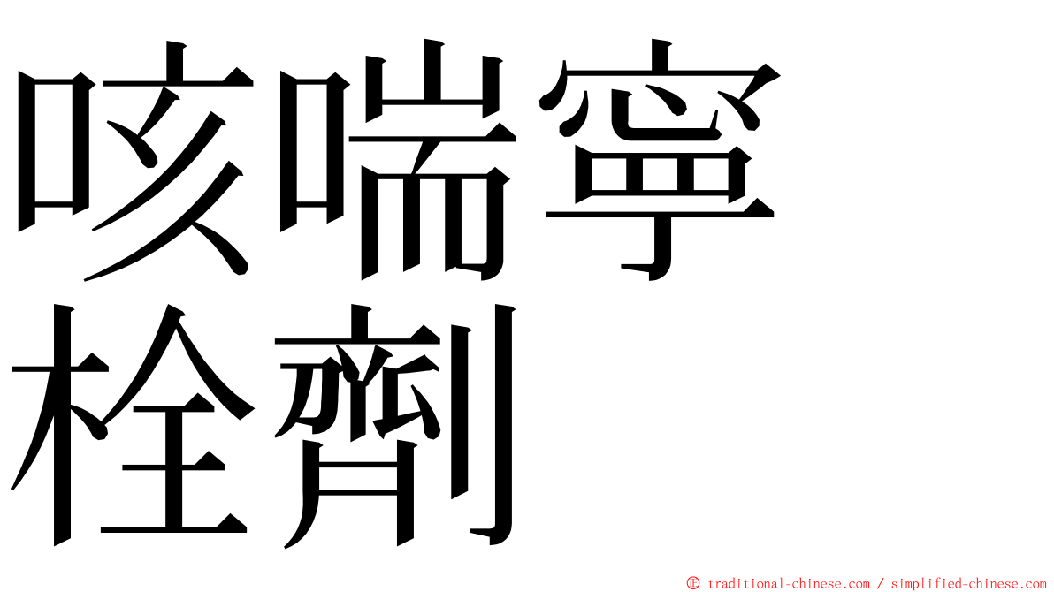 咳喘寧　栓劑 ming font